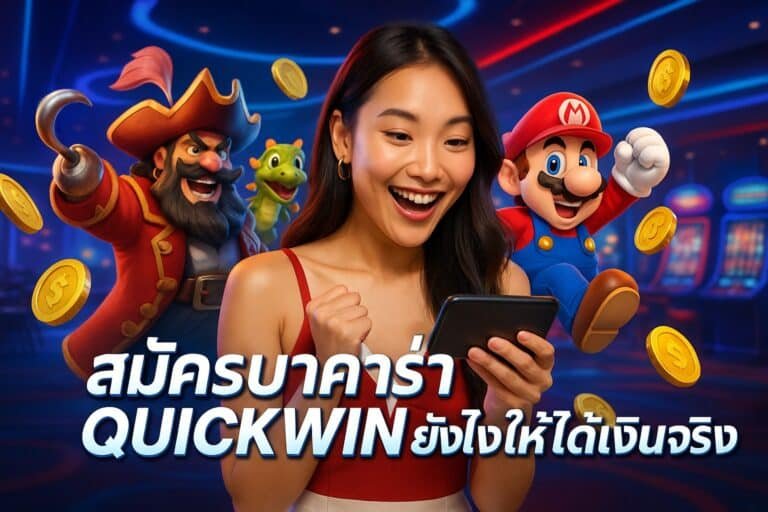 สมัครบาคาร่า QUICKWIN ยังไงให้ได้เงินจริง