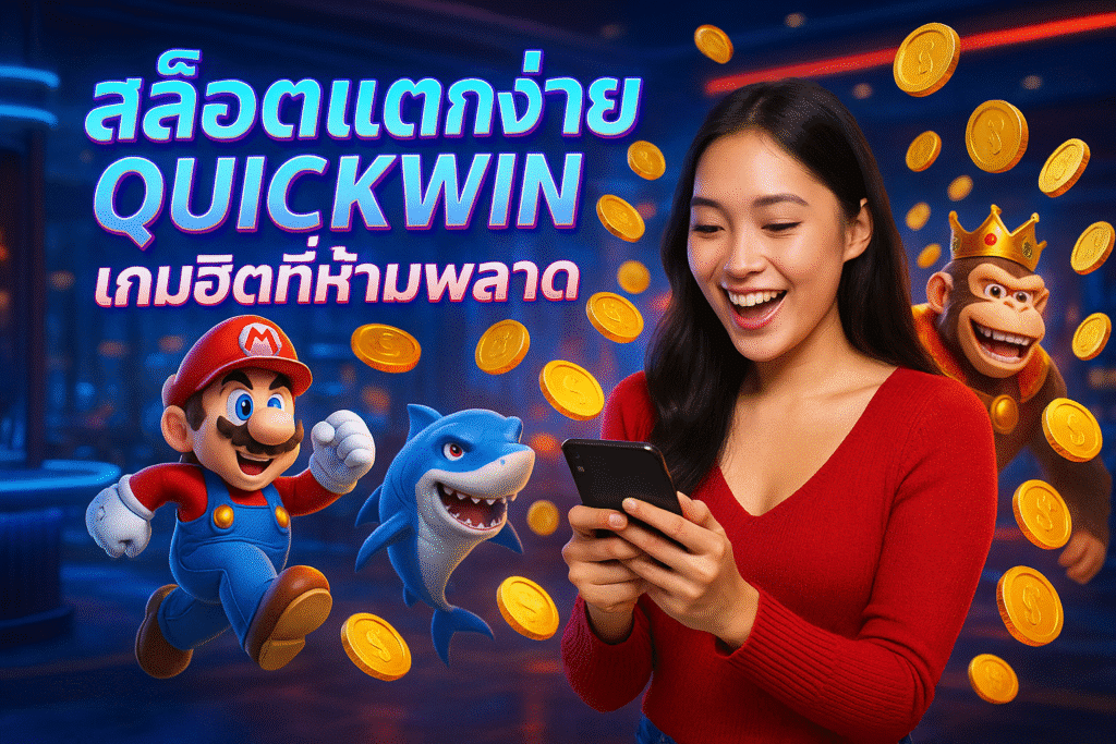 สล็อตแตกง่าย QUICKWIN เกมฮิตที่ห้ามพลาด