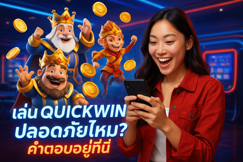 เล่น QUICKWIN ปลอดภัยไหม? คำตอบอยู่ที่นี่