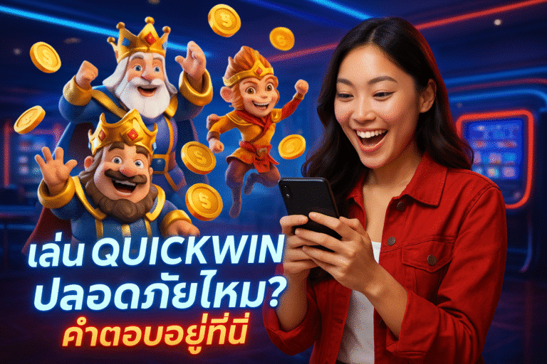 เล่น QUICKWIN ปลอดภัยไหม? คำตอบอยู่ที่นี่