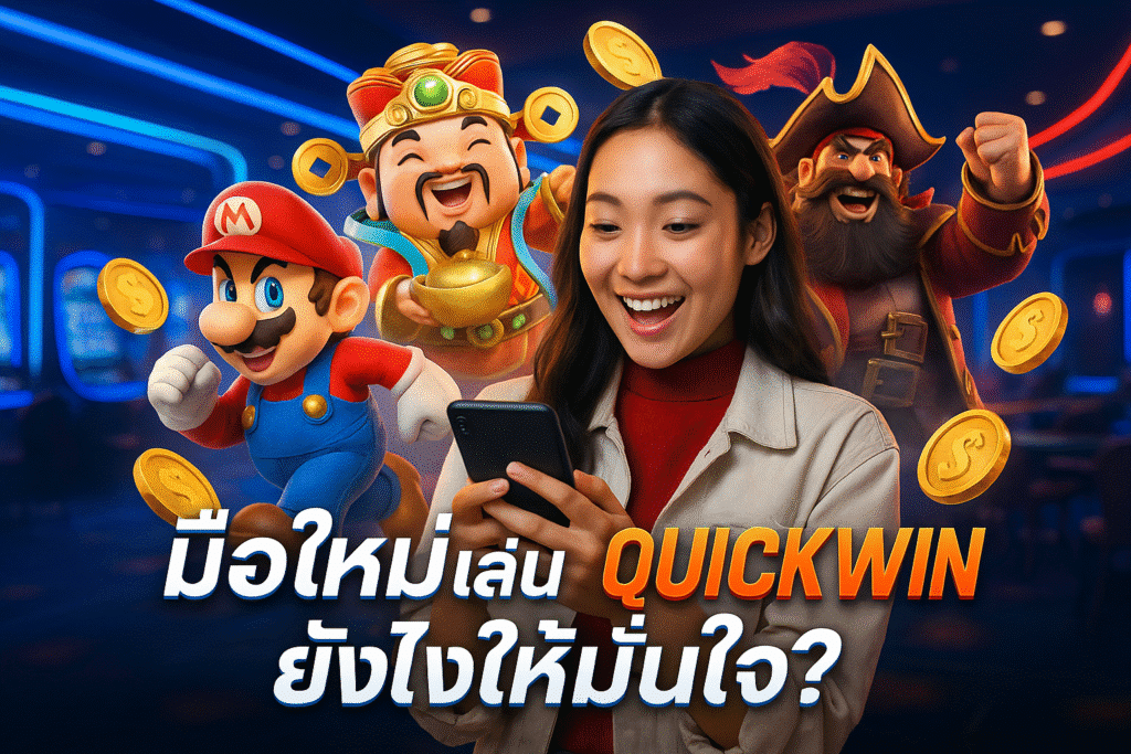 มือใหม่เล่น QUICKWIN ยังไงให้มั่นใจ?