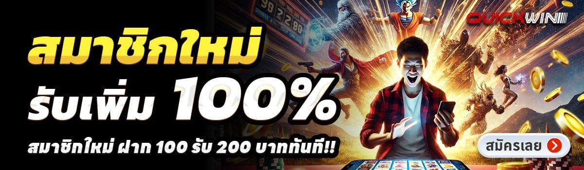 QUICKWIN-สล็อต-ฝาก-100-รับ-200