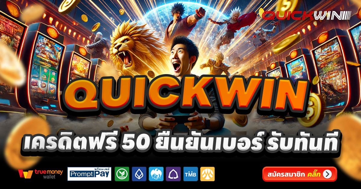 QUICKWIN-สล็อต-เครดิตฟรี-100