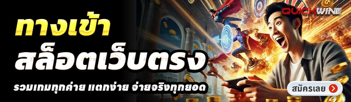 QUICKWIN-สล็อตเว็บตรง