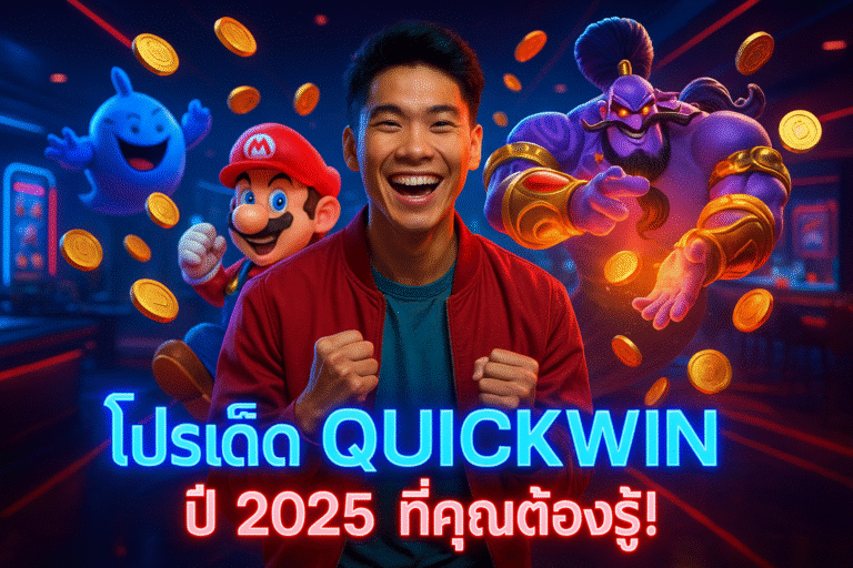 โปรเด็ด QUICKWIN ปี 2025 ที่คุณต้องรู้!